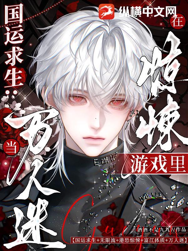 國運求生：在驚悚遊戲裡當萬人迷