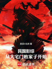 民國影綜：從大宅門敗家子開始