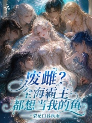 廢雌？全海霸主都想當我的魚