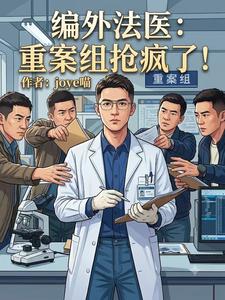 編外法醫：重案組搶瘋了！