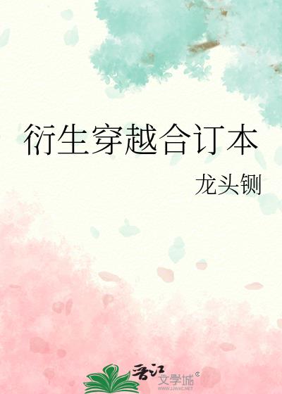 衍生穿越合訂本