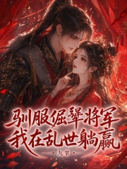 馴服倔強將軍，我在亂世躺贏