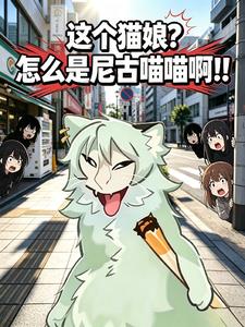 這個貓娘？怎麼是尼古喵喵啊！！