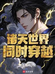 同時穿越：舌尖上的諸天