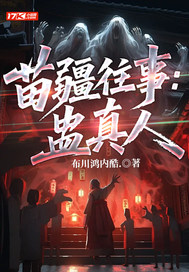 苗疆往事：蠱真人