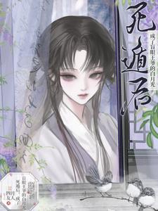 死遁後，成了盲眼王爺的白月光