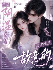 全員陰濕男鬼？其實她是故意的