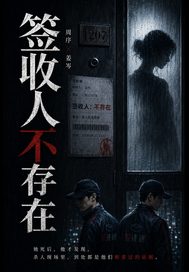 簽收人不存在
