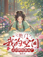 絕了！我的空間靈田種啥都高產
