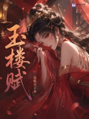玉樓賦