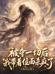 被奪一切後我帶著位麵殺瘋了