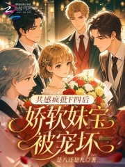 共感瘋批F四後，嬌軟妹寶被寵壞