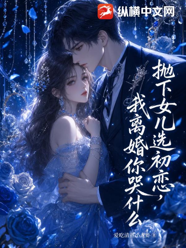 拋下女兒選初戀，我離婚你哭什麼