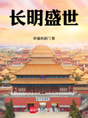 長明盛世
