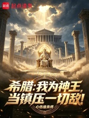 希臘：我為神王，當鎮壓一切敵！