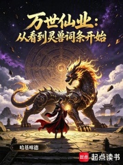 萬世仙業：從看到靈獸詞條開始