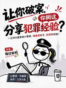讓你破案，你擱這分享犯罪經驗？