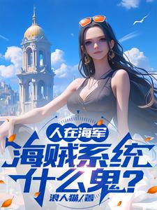 人在海軍，海賊係統什麼鬼？