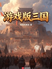 遊戲版三國
