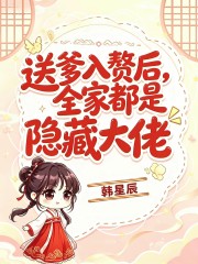 送爹入贅後，全家都是隱藏大佬