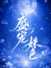 盛寵姝色