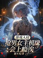 遊戲入侵：搶男女主機緣會上癮誒（遊戲降臨：我要這個這個還有這個）