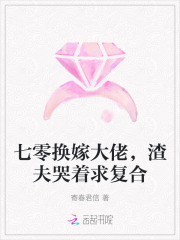 七零換嫁大佬，渣夫哭著求複合