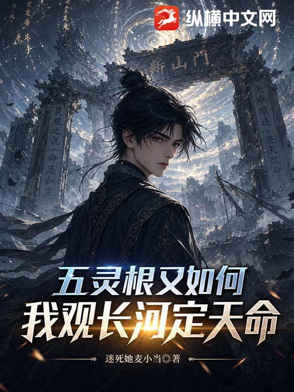五靈根又如何？我觀長河定天命