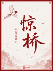 驚橋