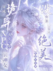 冇血條？你管這絕美NPC叫病弱