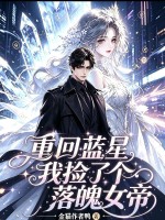 重回藍星，我撿了個落魄女帝