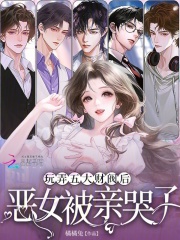 玩弄五大財閥後，惡女被親哭了