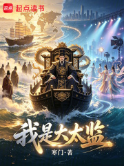 我是大太監