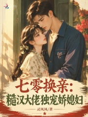 七零換親：糙漢大佬獨寵嬌媳婦