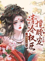 二嫁通房太撩人，清冷權臣攬腰寵