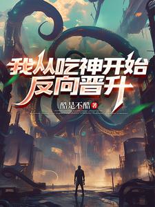 我從吃神開始反向晉升