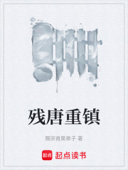 殘唐重鎮