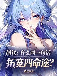 崩鐵：什麼叫一句話拓寬四命途？