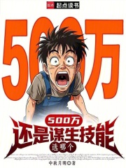 500萬還是謀生技能，選哪個