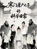 寒门屠户之子的科举日常（屠户之子的科举之路）