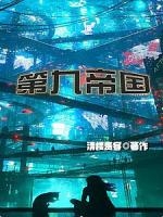 第九帝國（一起墮落嗎神明）