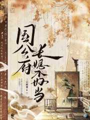 國公府長媳不好當