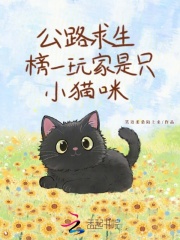 公路求生，榜一玩家是隻小貓咪