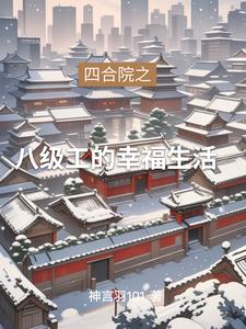 四合院之八級工的幸福生活
