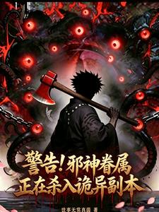 警告！邪神眷屬正在殺入詭異副本