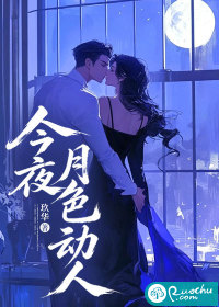 今夜月色動人