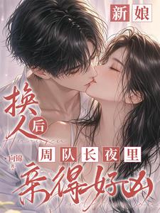 新娘換人後，周隊長夜裡親得好凶