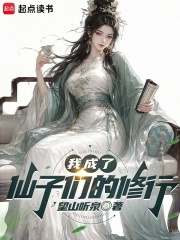 我成了仙子們的修行