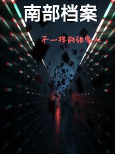 南部檔案不一樣的張家人