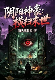 陰陽神豪：橫掃末世